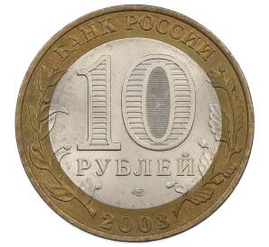 10 рублей 2003 года СПМД «Древние города России — Муром»