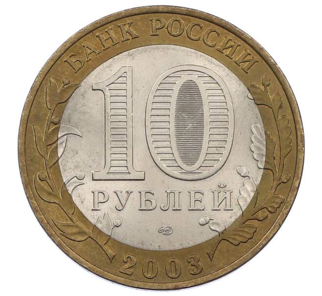 Монета 10 рублей 2003 года СПМД «Древние города России — Муром» (Артикул: K12-62881) — Фото №2