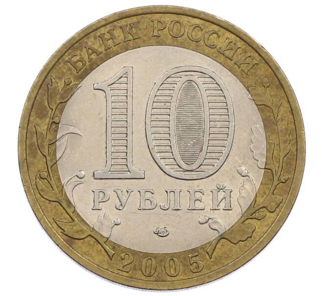 Монета 10 рублей 2005 года СПМД «Российская Федерация — Ленинградская область» (Артикул: K12-62886) — Фото №2