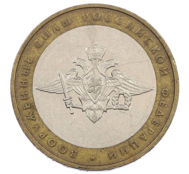 Монета 10 рублей 2002 года ММД «Вооруженные силы РФ» (Артикул: K12-62932) — Фото №1