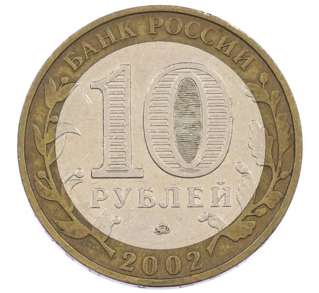Монета 10 рублей 2002 года ММД «Вооруженные силы РФ» (Артикул: K12-62932) — Фото №2