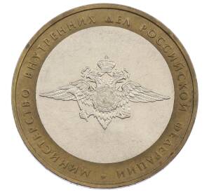 10 рублей 2002 года ММД «Министерство внутренних дел»