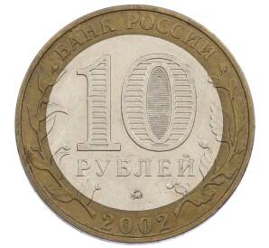 10 рублей 2002 года ММД «Министерство внутренних дел»