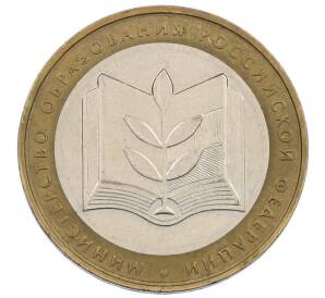 10 рублей 2002 года ММД «Министерство образования»