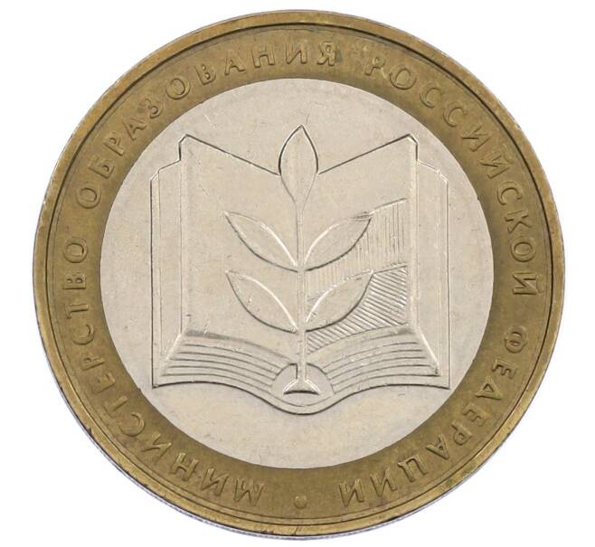 Монета 10 рублей 2002 года ММД «Министерство образования» (Артикул: K12-62941) — Фото №1