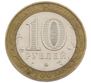 10 рублей 2002 года ММД «Министерство образования»