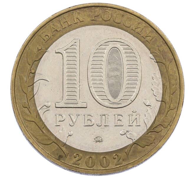 Монета 10 рублей 2002 года ММД «Министерство образования» (Артикул: K12-62941) — Фото №2