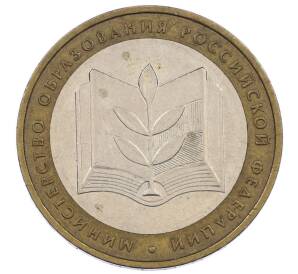 10 рублей 2002 года ММД «Министерство образования»