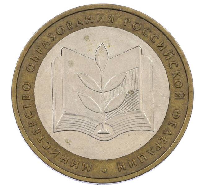 Монета 10 рублей 2002 года ММД «Министерство образования» (Артикул: K12-62942) — Фото №1