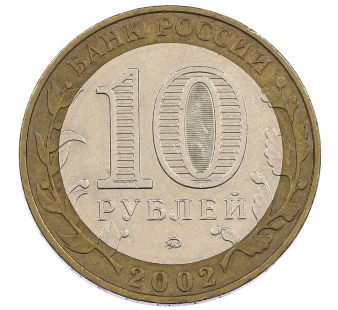 Монета 10 рублей 2002 года ММД «Министерство образования» (Артикул: K12-62942) — Фото №2