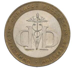 10 рублей 2002 года СПМД «Министерство финансов»