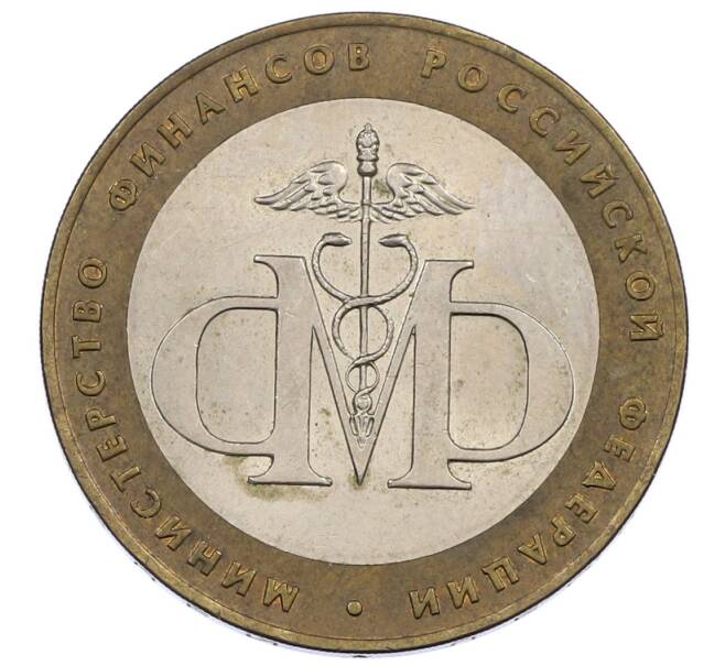 Монета 10 рублей 2002 года СПМД «Министерство финансов» (Артикул: K12-62951) — Фото №1