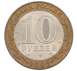 10 рублей 2002 года СПМД «Министерство финансов»