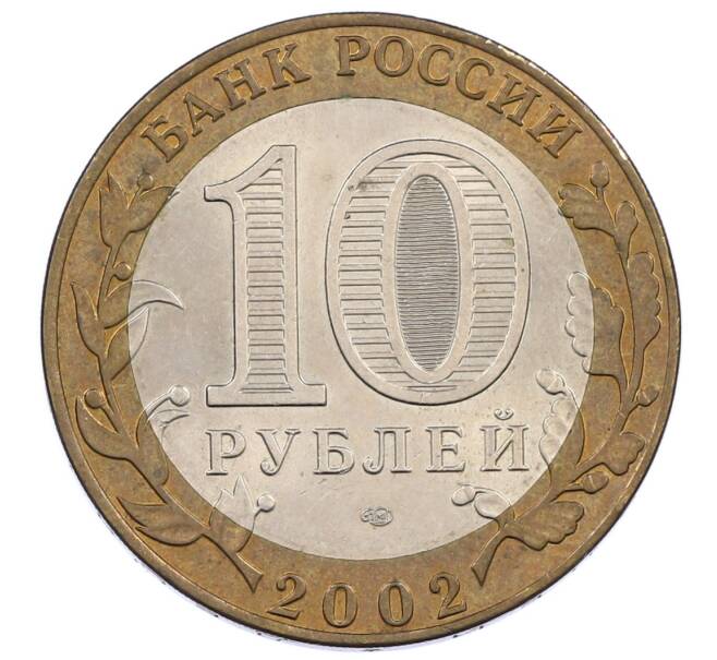 Монета 10 рублей 2002 года СПМД «Министерство финансов» (Артикул: K12-62951) — Фото №2