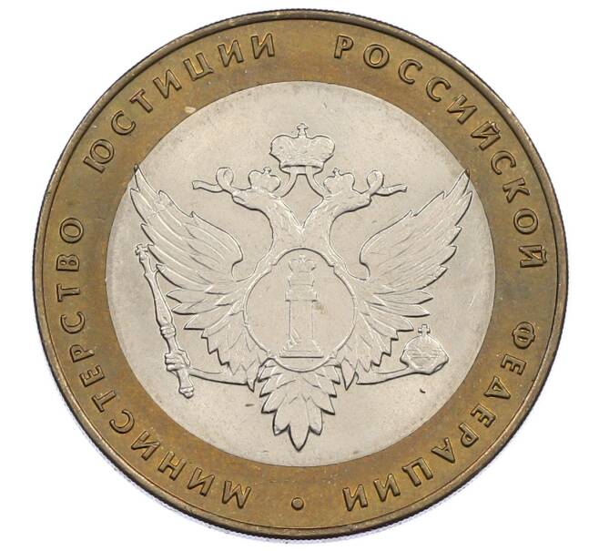 Монета 10 рублей 2002 года СПМД «Министерство юстиции» (Артикул: K12-62952) — Фото №1