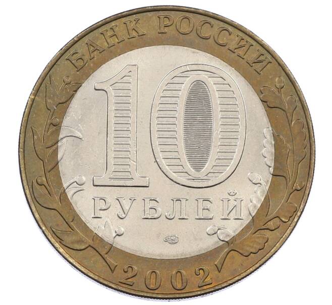 Монета 10 рублей 2002 года СПМД «Министерство юстиции» (Артикул: K12-62952) — Фото №2