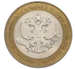 10 рублей 2002 года СПМД «Министерство экономического развития и торговли»