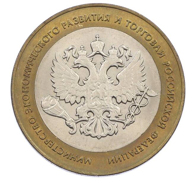 Монета 10 рублей 2002 года СПМД «Министерство экономического развития и торговли» (Артикул: K12-62953) — Фото №1