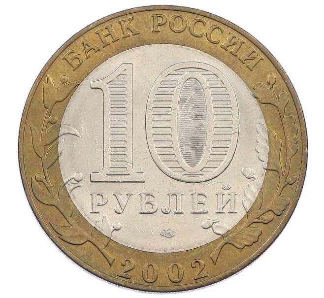 Монета 10 рублей 2002 года СПМД «Министерство экономического развития и торговли» (Артикул: K12-62953) — Фото №2
