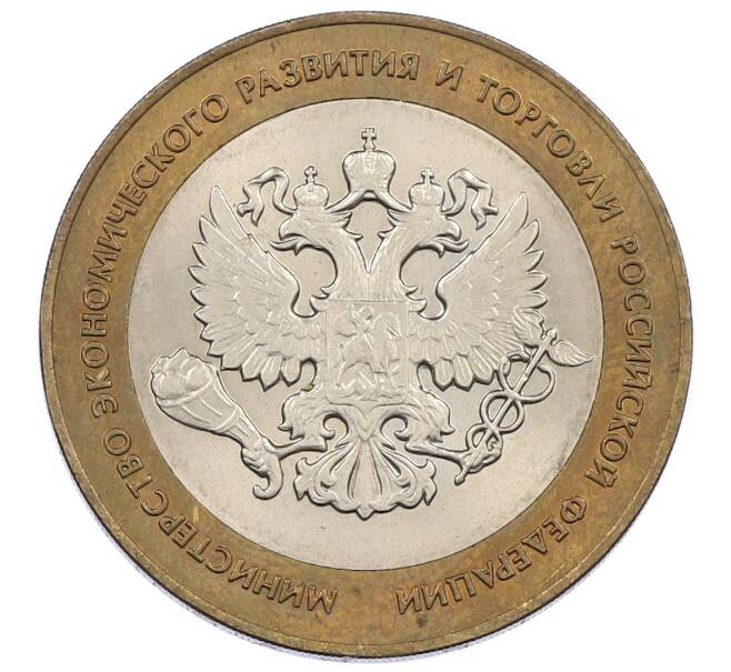 Монета 10 рублей 2002 года СПМД «Министерство экономического развития и торговли» (Артикул: K12-62957) — Фото №1