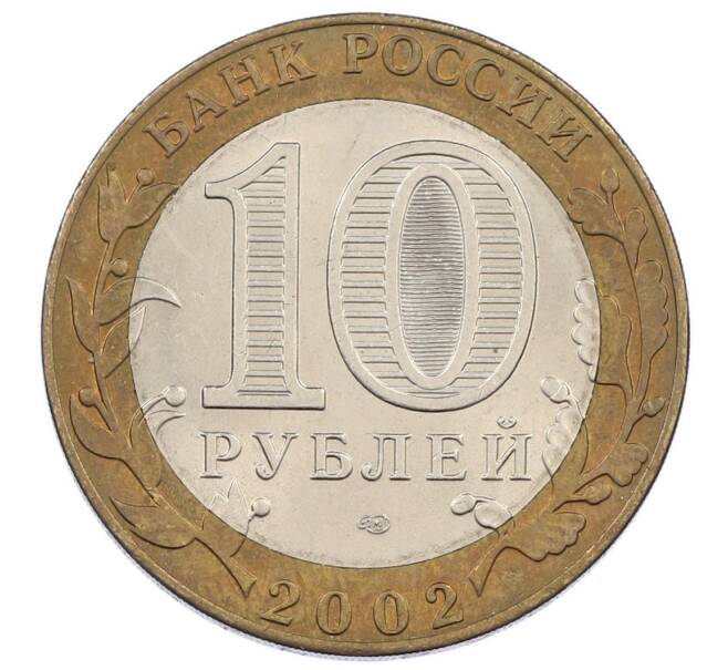Монета 10 рублей 2002 года СПМД «Министерство экономического развития и торговли» (Артикул: K12-62957) — Фото №2