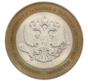 10 рублей 2002 года СПМД «Министерство экономического развития и торговли»
