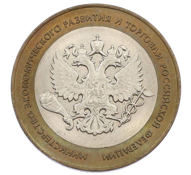 Монета 10 рублей 2002 года СПМД «Министерство экономического развития и торговли» (Артикул: K12-62958) — Фото №1