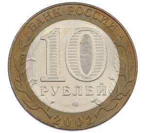 10 рублей 2002 года СПМД «Министерство экономического развития и торговли»