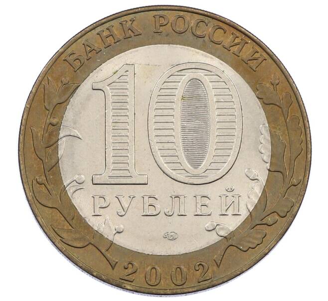 Монета 10 рублей 2002 года СПМД «Министерство экономического развития и торговли» (Артикул: K12-62958) — Фото №2