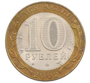 10 рублей 2002 года СПМД «Министерство иностранных дел»