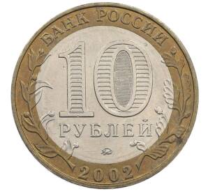 10 рублей 2002 года ММД «Древние города России — Дербент»