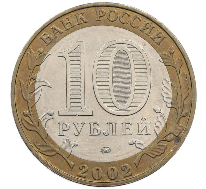 Монета 10 рублей 2002 года ММД «Древние города России — Дербент» (Артикул: K12-63030) — Фото №2