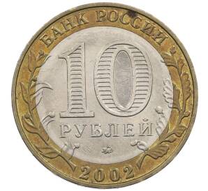 10 рублей 2002 года ММД «Древние города России — Дербент»