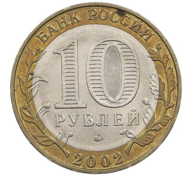 Монета 10 рублей 2002 года ММД «Древние города России — Дербент» (Артикул: K12-63031) — Фото №2