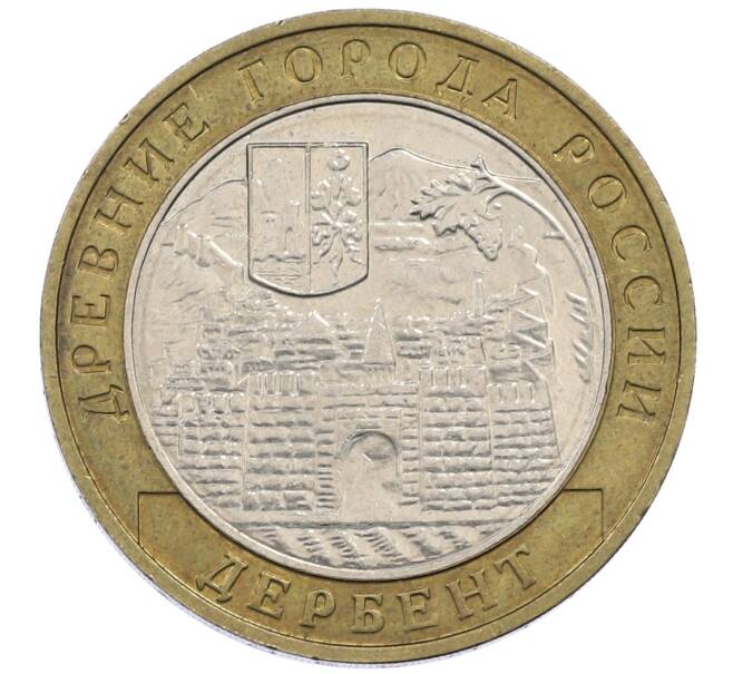 Монета 10 рублей 2002 года ММД «Древние города России — Дербент» (Артикул: K12-63032) — Фото №1