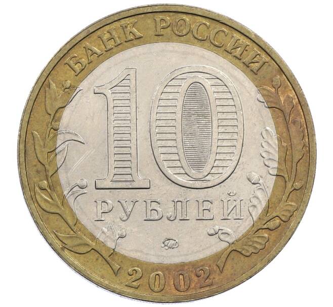 Монета 10 рублей 2002 года ММД «Древние города России — Дербент» (Артикул: K12-63032) — Фото №2