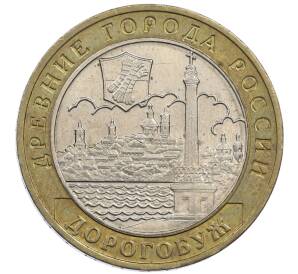 10 рублей 2003 года ММД «Древние города России — Дорогобуж»