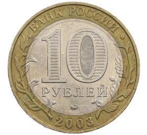 10 рублей 2003 года ММД «Древние города России — Дорогобуж»