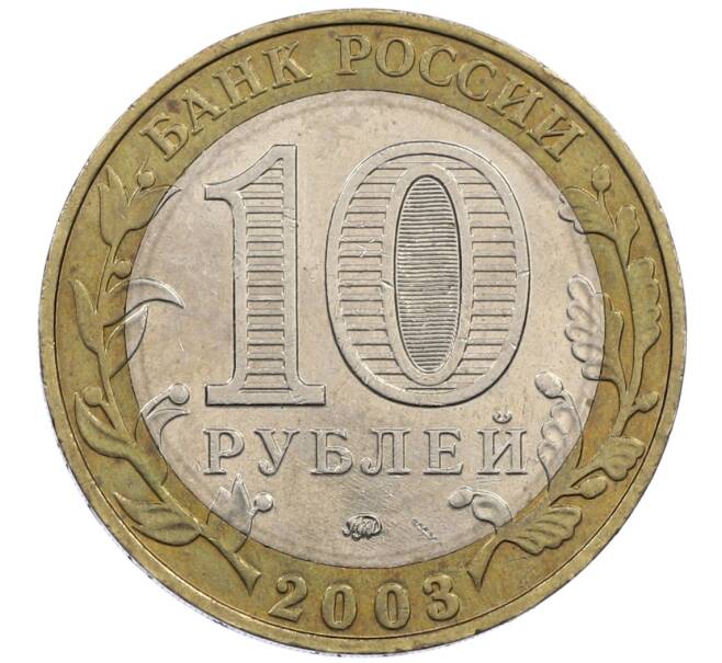 Монета 10 рублей 2003 года ММД «Древние города России — Дорогобуж» (Артикул: K12-63040) — Фото №2