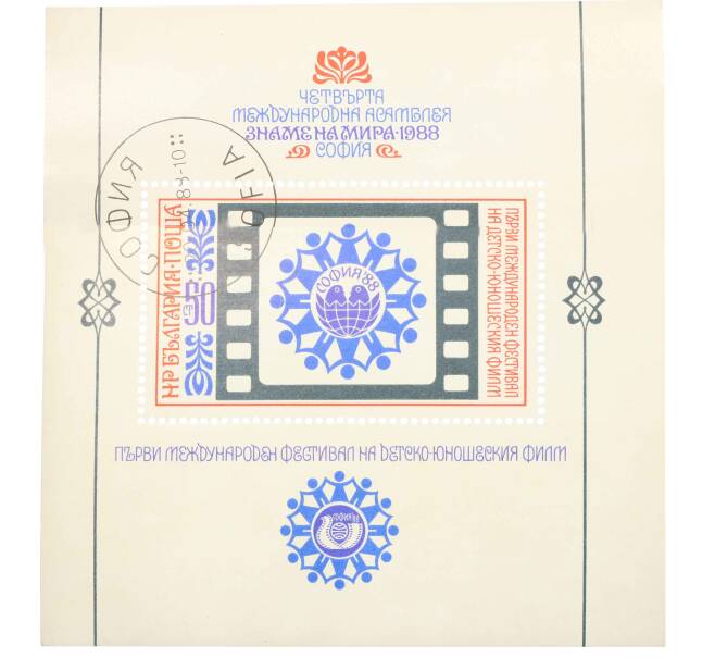 Почтовая марка 50 стотинок 1988 года Болгария «Международная детская ассамблея — Знамя мира» (Артикул: K12-63083) — Фото №1