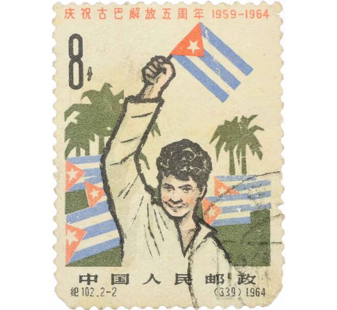 Почтовая марка 8 фэней 1964 года Китай «5-я годовщина освобождения Кубы» (Артикул: K12-63102) — Фото №1