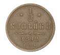 Монета 1/2 копейки 1892 года СПБ (Артикул M1-31115)