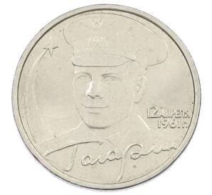 2 рубля 2001 года ММД «Гагарин» — Фото №1