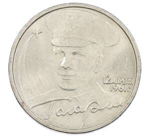 2 рубля 2001 года ММД «Гагарин» — Фото №1