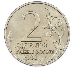 2 рубля 2001 года ММД «Гагарин» — Фото №2