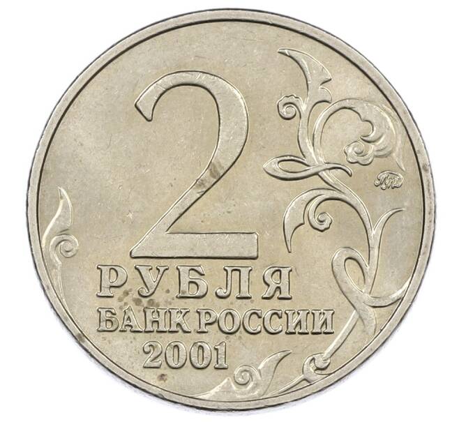 Монета 2 рубля 2001 года ММД «Гагарин» (Артикул: K12-63132) — Фото №2
