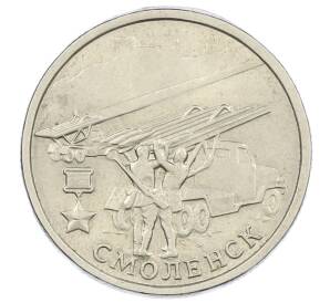 2 рубля 2000 года ММД «Город-Герой Смоленск»