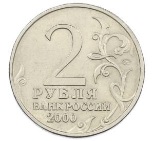 2 рубля 2000 года ММД «Город-Герой Смоленск»