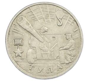 2 рубля 2000 года ММД «Город-Герой Тула»