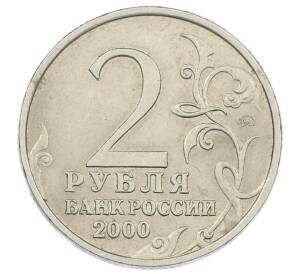 2 рубля 2000 года ММД «Город-Герой Тула»